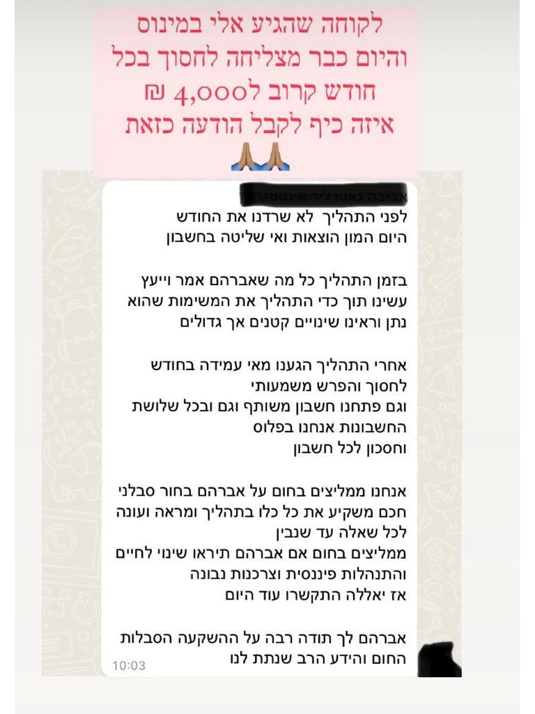 צילום מסך של הודעת וואטסאפ מלקוחה שהגיעה במינוס והיום חוסכת כ4,000 ש״ח בחודש