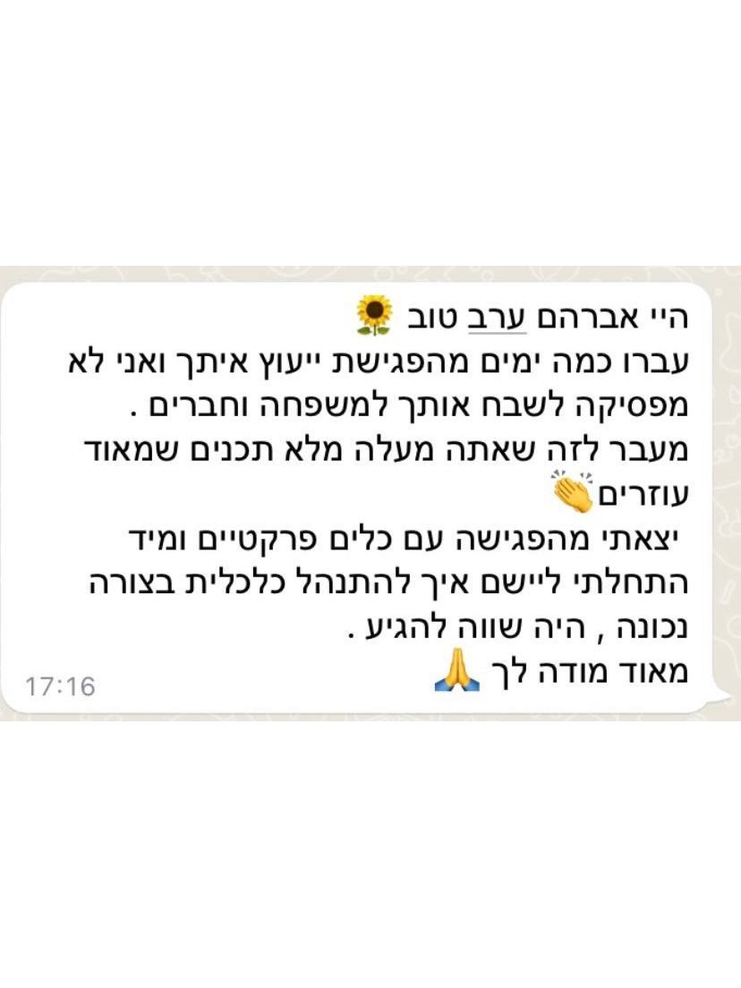 צילום מסך של הודעת וואטסאפ מלקוחה אחרי פגישת ייעוץ