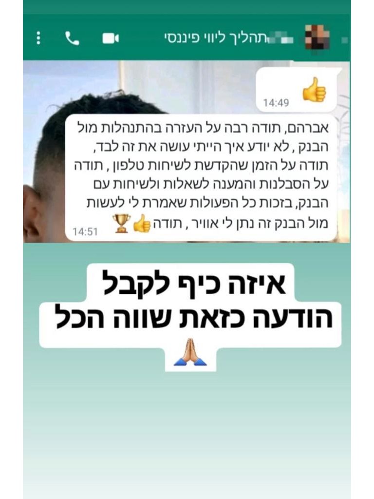 צילום מסך של הודעת וואטסאפ מלקוח שקיבל עזרה מול הבנק