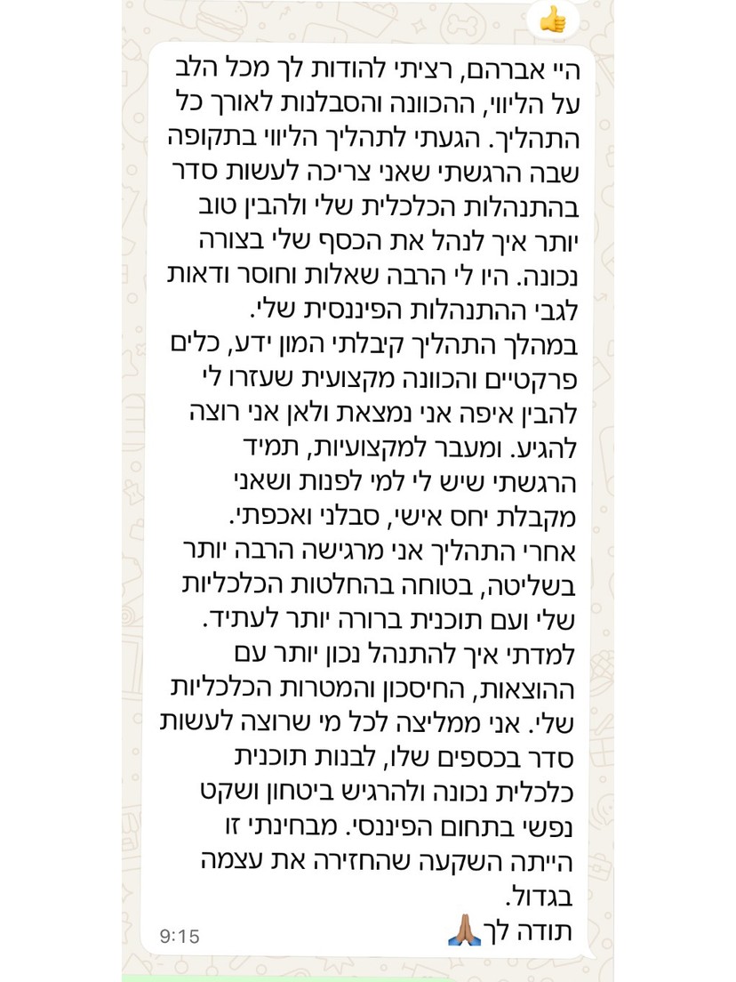 צילום מסך של הודעת וואטסאפ מלקוחה שמודה על הליווי ומספרת שהיא מרגישה היום הרבה יותר בשליטה ובטוחה בהחלטות הכלכליות שלה